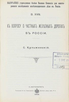 Конволют из 18 изданий, посвященных исследованию железнодорожного дела: